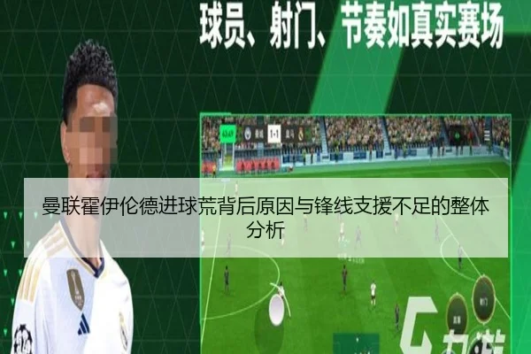 曼联霍伊伦德进球荒背后原因与锋线支援不足的整体分析