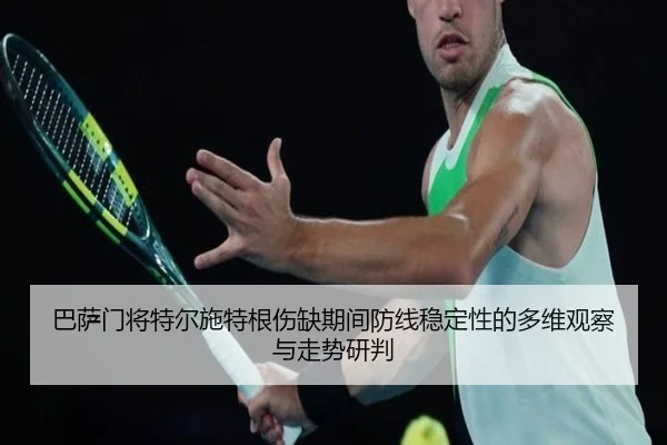 巴萨门将特尔施特根伤缺期间防线稳定性的多维观察与走势研判