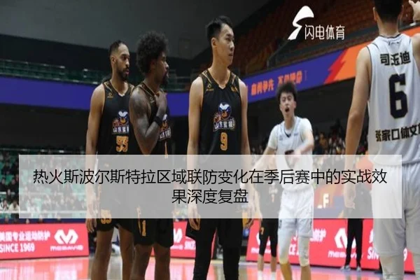 热火斯波尔斯特拉区域联防变化在季后赛中的实战效果深度复盘