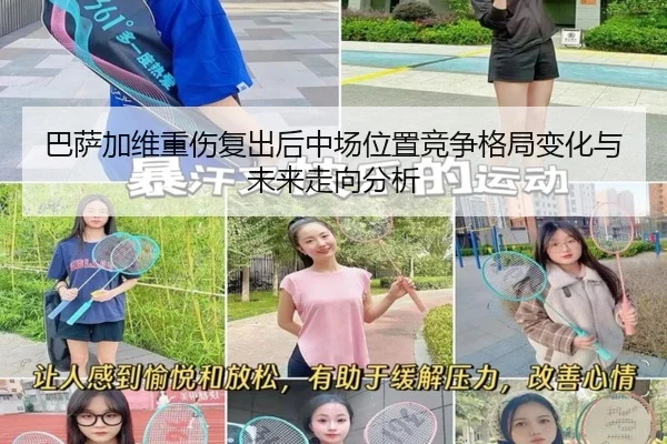 巴萨加维重伤复出后中场位置竞争格局变化与未来走向分析