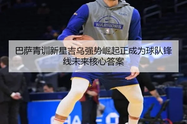 巴萨青训新星吉乌强势崛起正成为球队锋线未来核心答案